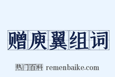赠庾翼组词是什么意思的图片